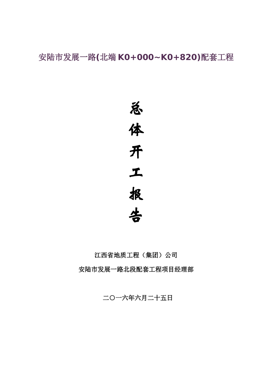 道路总体施工组织设计_第1页