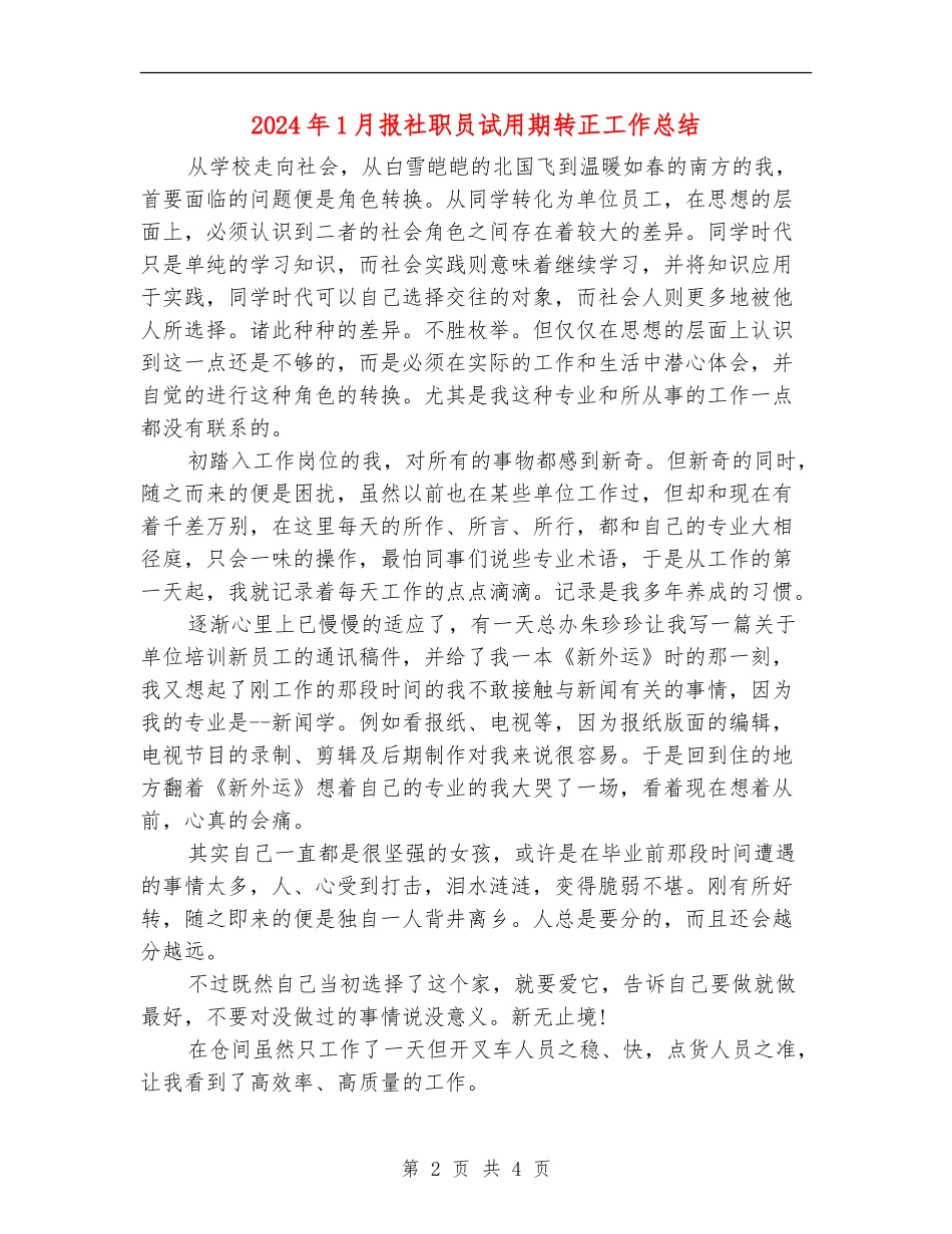 2024年1月报社职员试用期转正工作总结【新版】_第2页