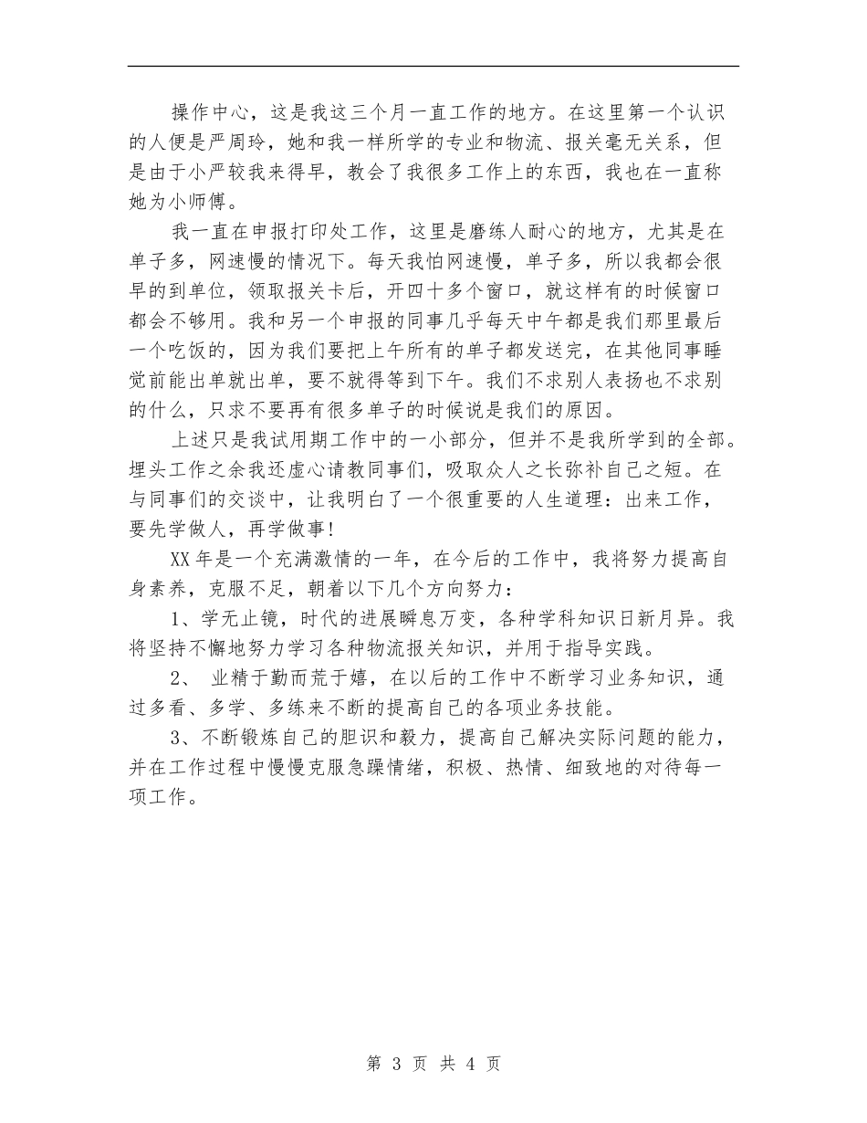 2024年1月报社职员试用期转正工作总结【新版】_第3页