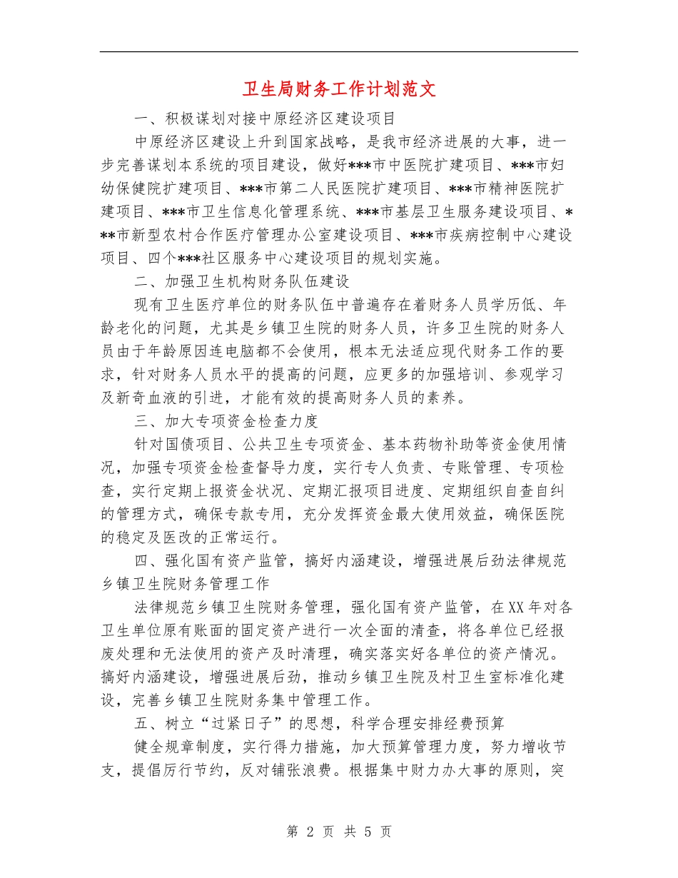 卫生局财务工作计划范文_第2页