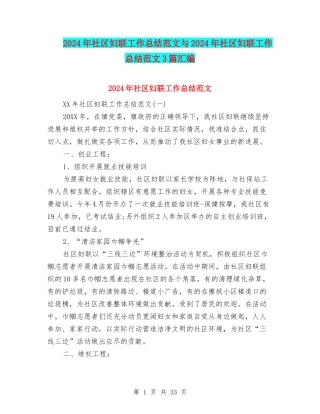 2024年社区妇联工作总结范文与2024年社区妇联工作总结范文3篇汇编