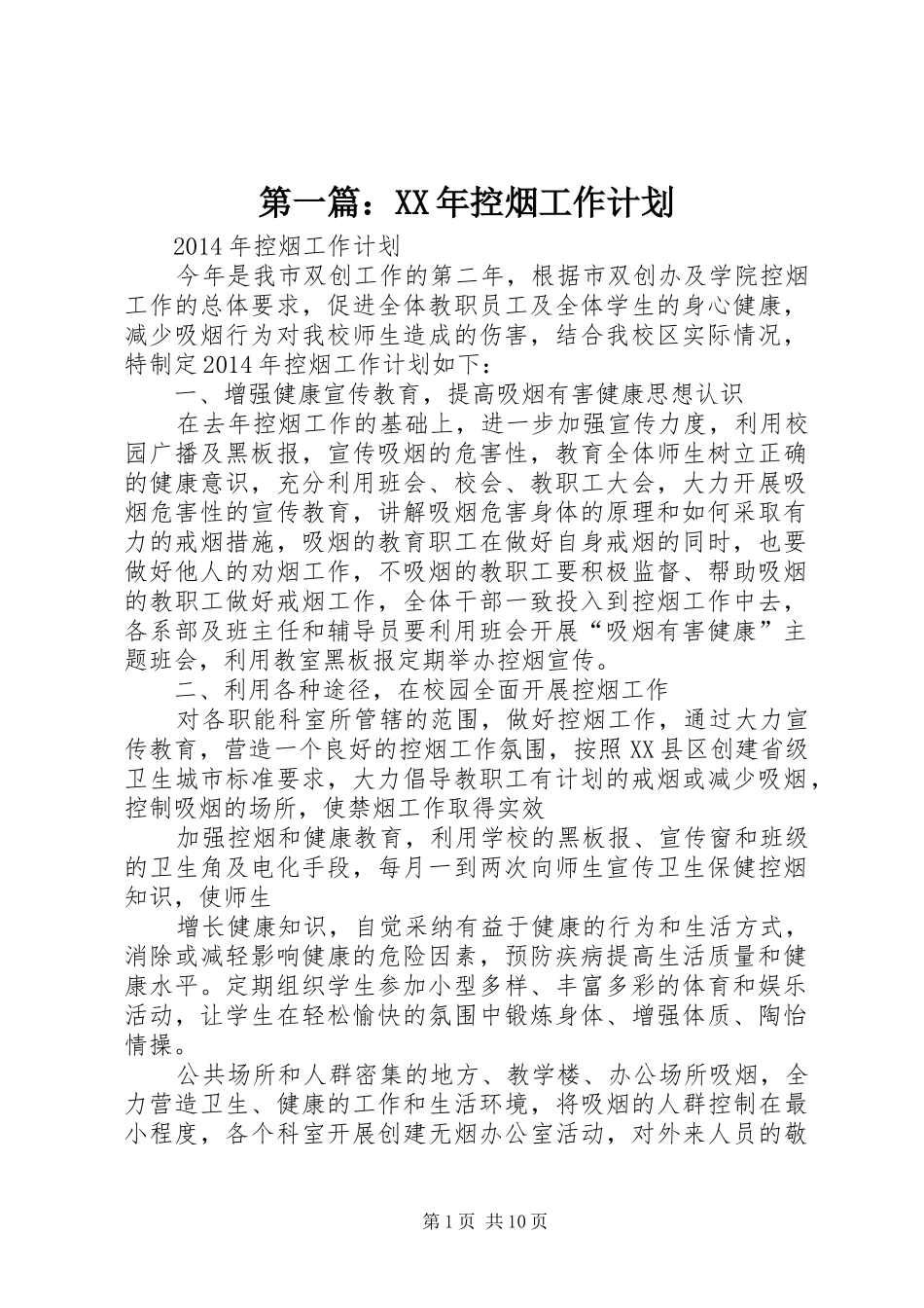第一篇：XX年控烟工作计划_第1页