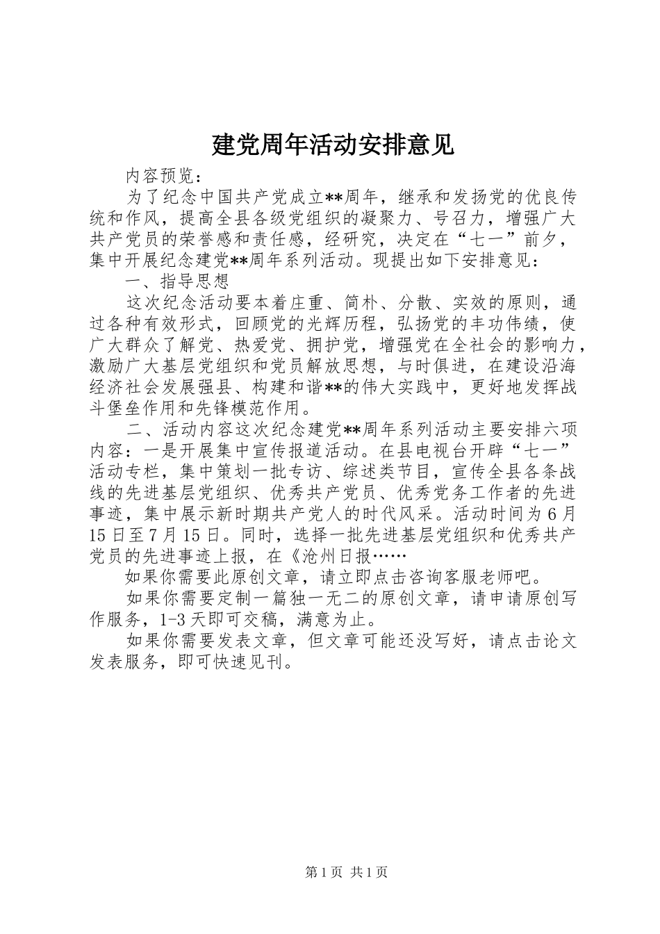 建党周年活动安排意见_第1页