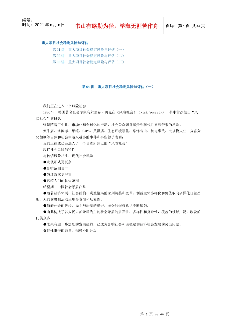 重大项目社会稳定风险与评估_第1页