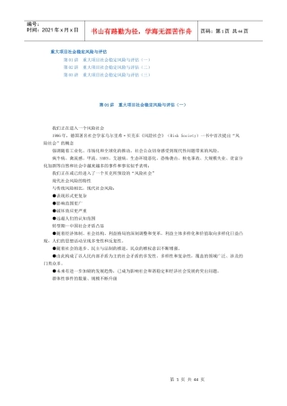 重大项目社会稳定风险与评估