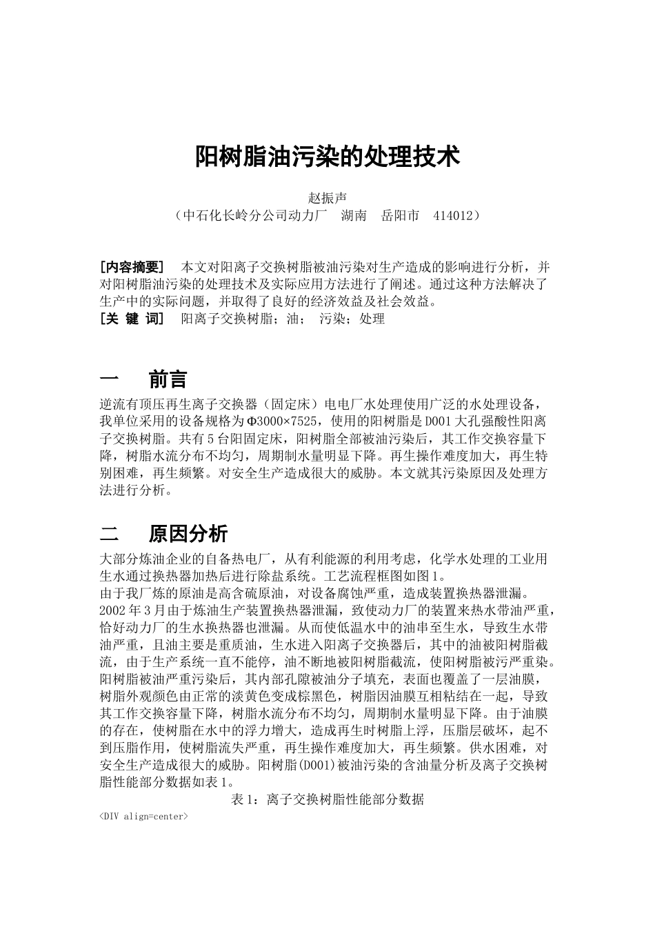 阳树脂油污染的处理技术_第1页