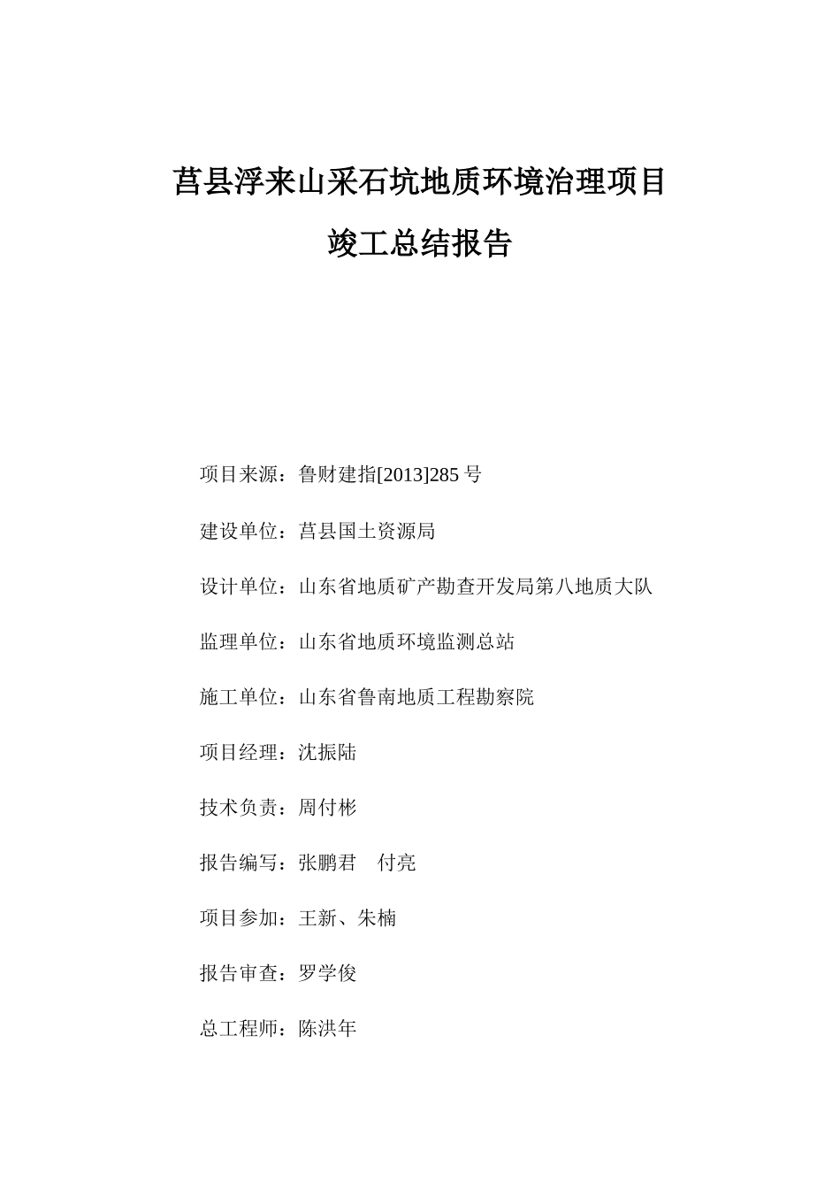 采石坑地质环境治理项目竣工总结报告_第3页