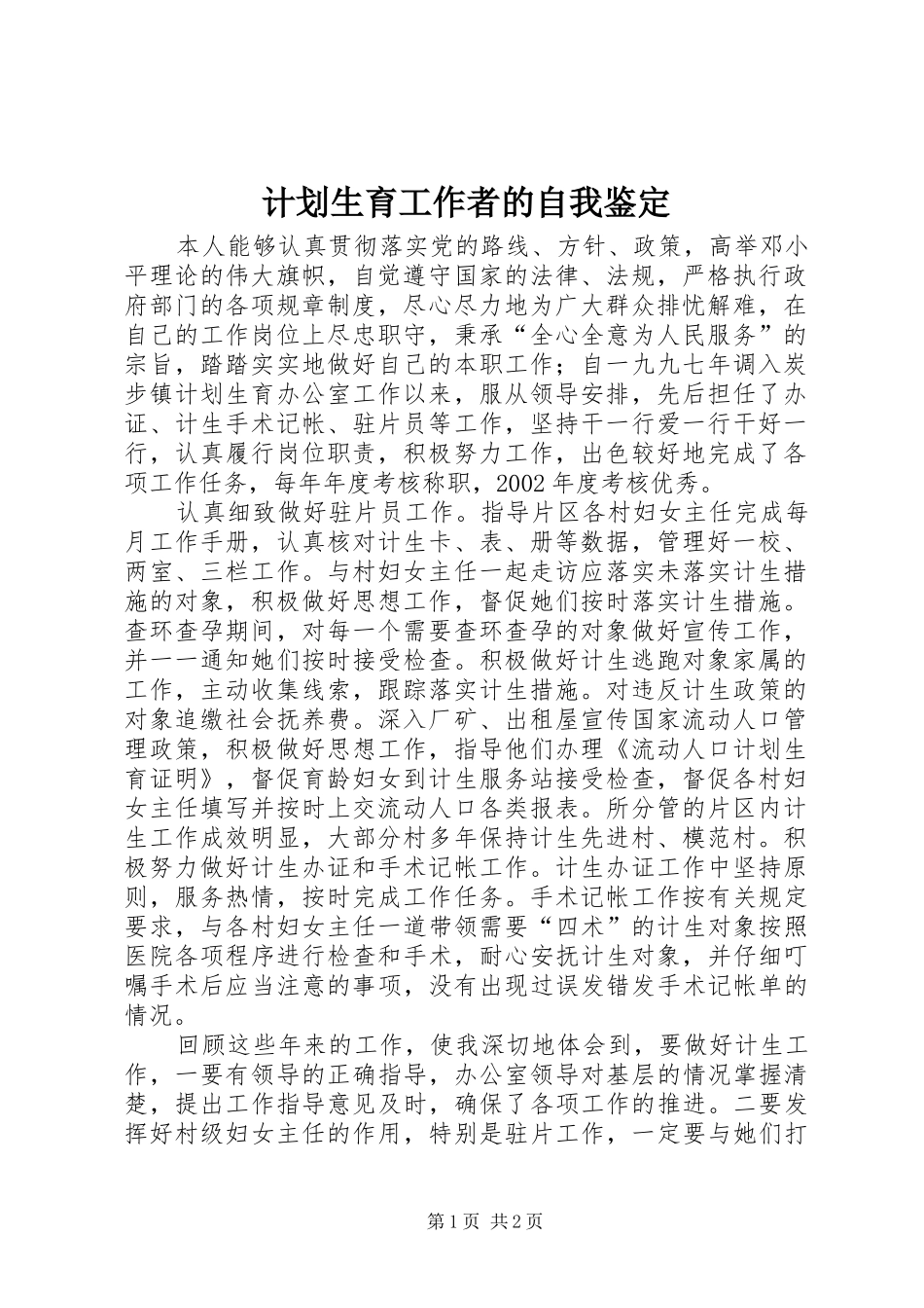 计划生育工作者的自我鉴定_第1页