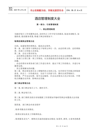 酒店管理制度大全(DOC51页)