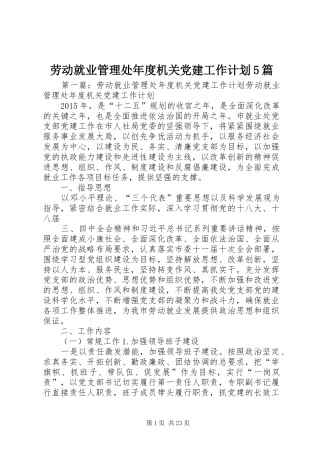 劳动就业管理处年度机关党建工作计划5篇