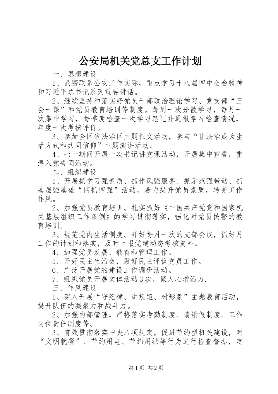 公安局机关党总支工作计划_第1页