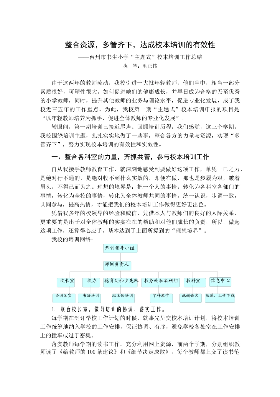 整合资源，多管齐下，达成校本培训的有效性——台州市书生小学_第1页