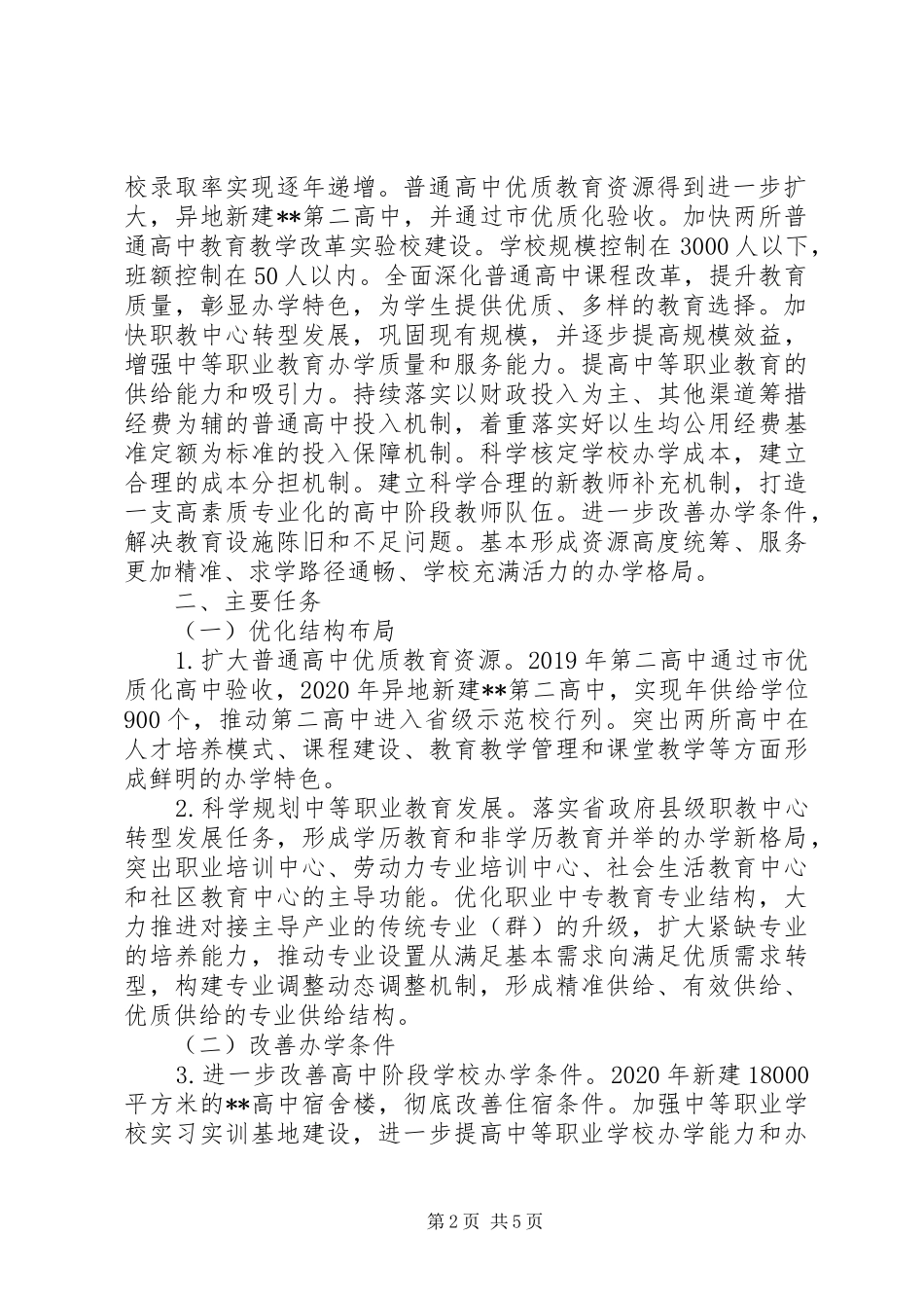关于高中阶段教育普及攻坚计划实施方案（XX年XX年）_第2页