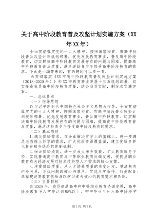 关于高中阶段教育普及攻坚计划实施方案（XX年XX年）