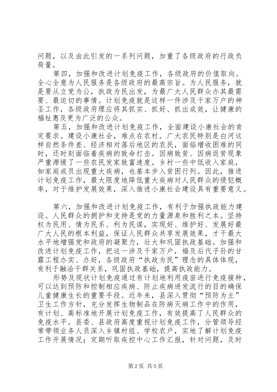 改革计划免疫工作要点措施_第2页