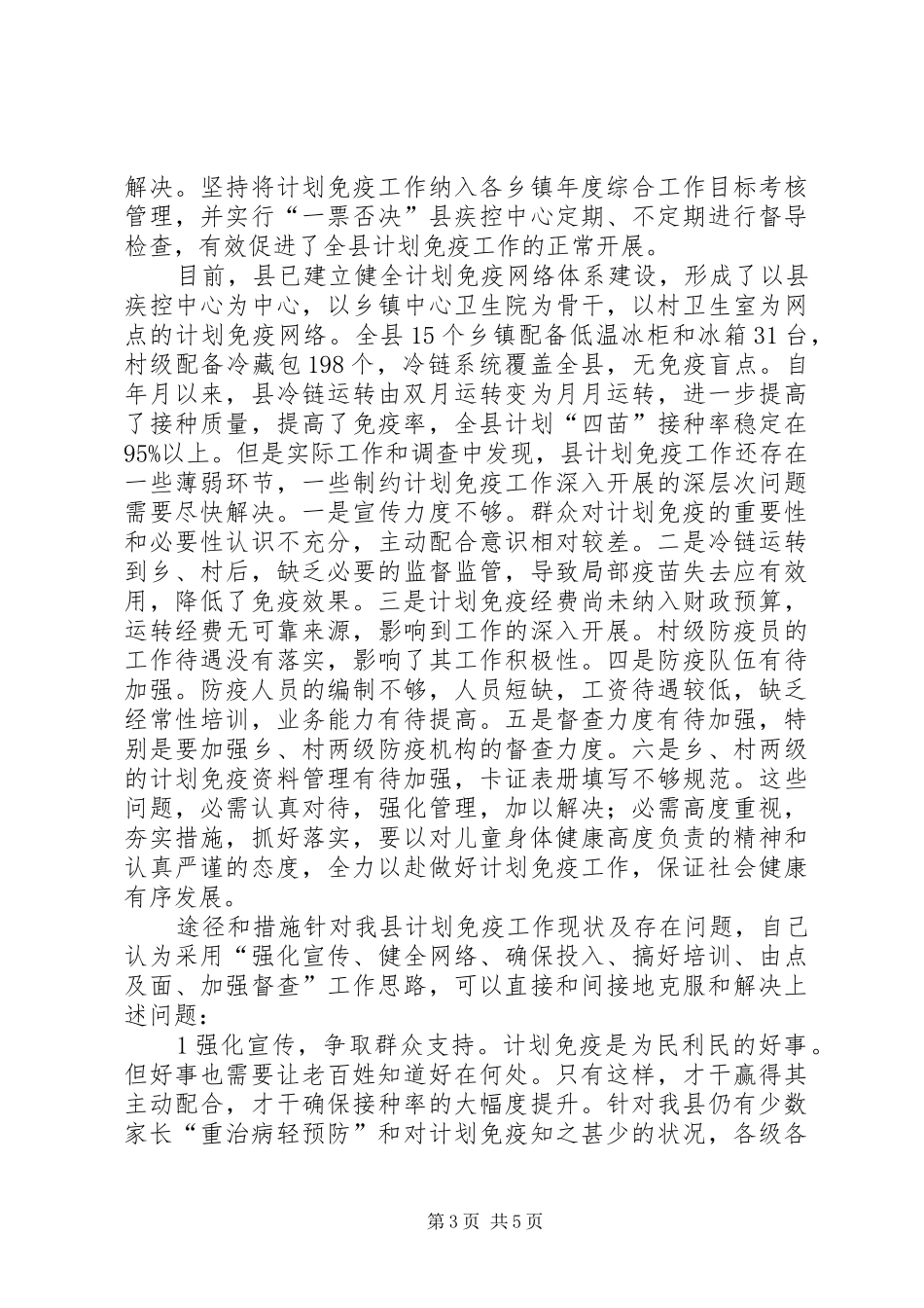 改革计划免疫工作要点措施_第3页