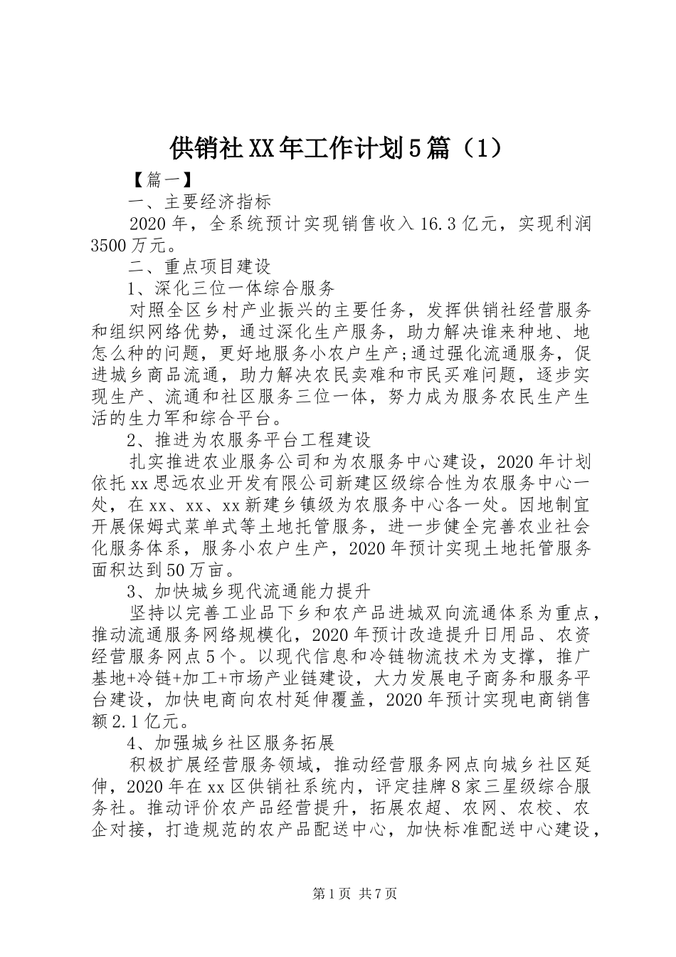供销社XX年工作计划5篇（1）_第1页