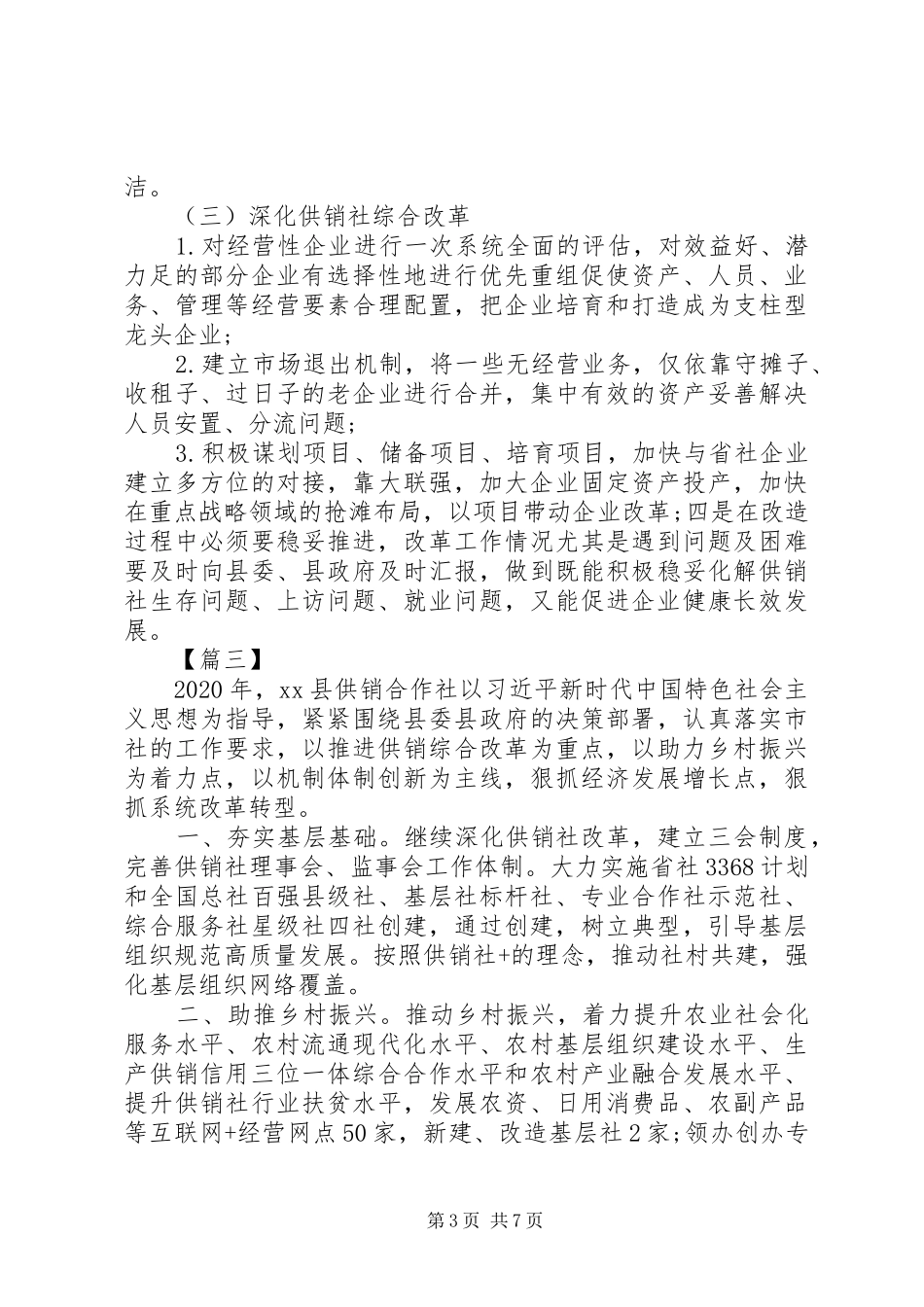 供销社XX年工作计划5篇（1）_第3页