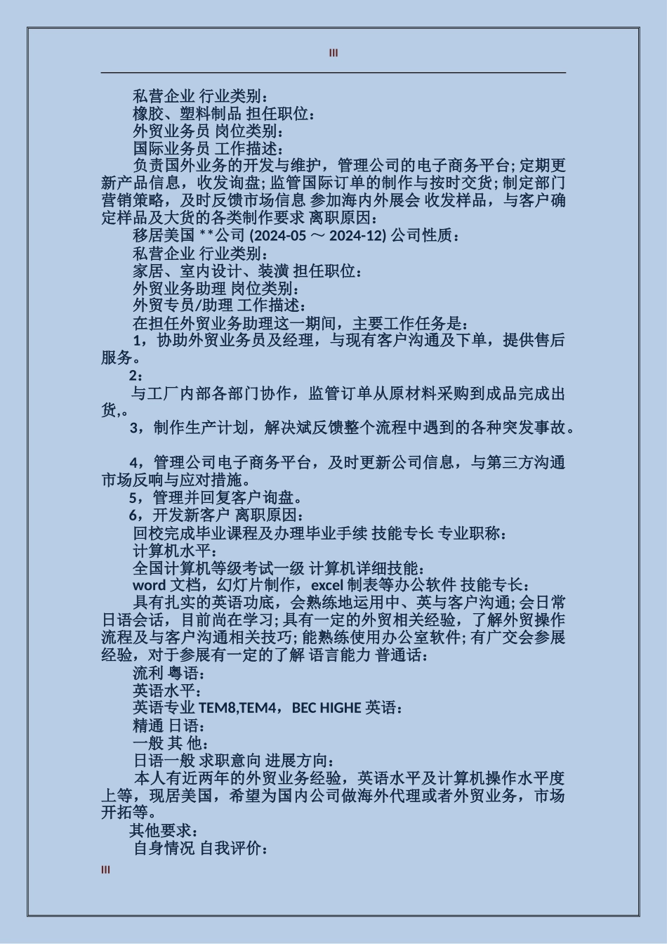 2024年外贸业务员个人简历范文_第3页