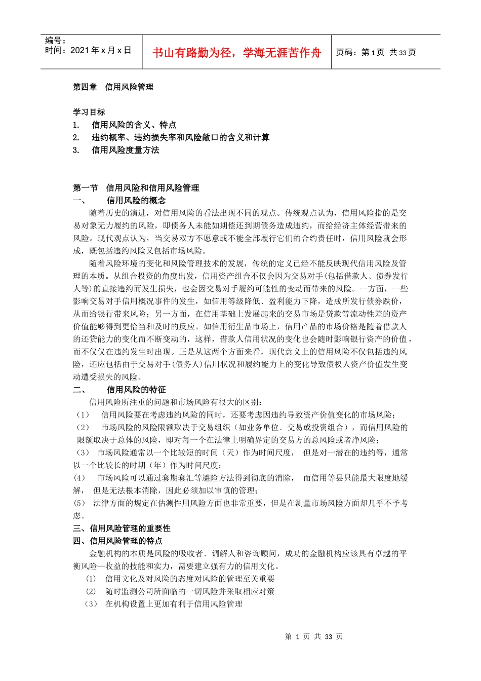 金融风险管理4--信用风险管理-XXXX_第1页