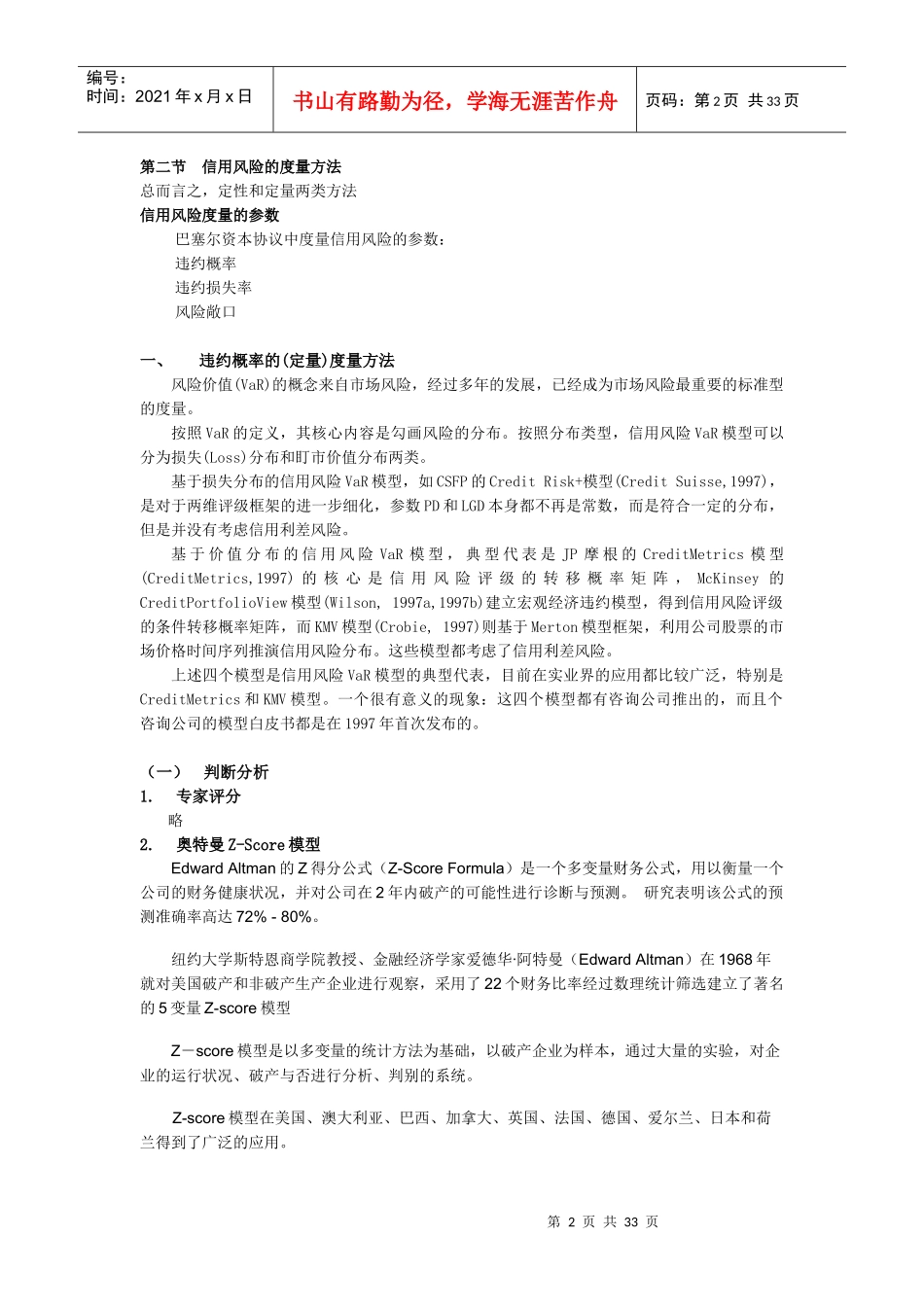 金融风险管理4--信用风险管理-XXXX_第2页