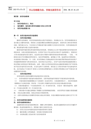 金融风险管理4--信用风险管理-XXXX