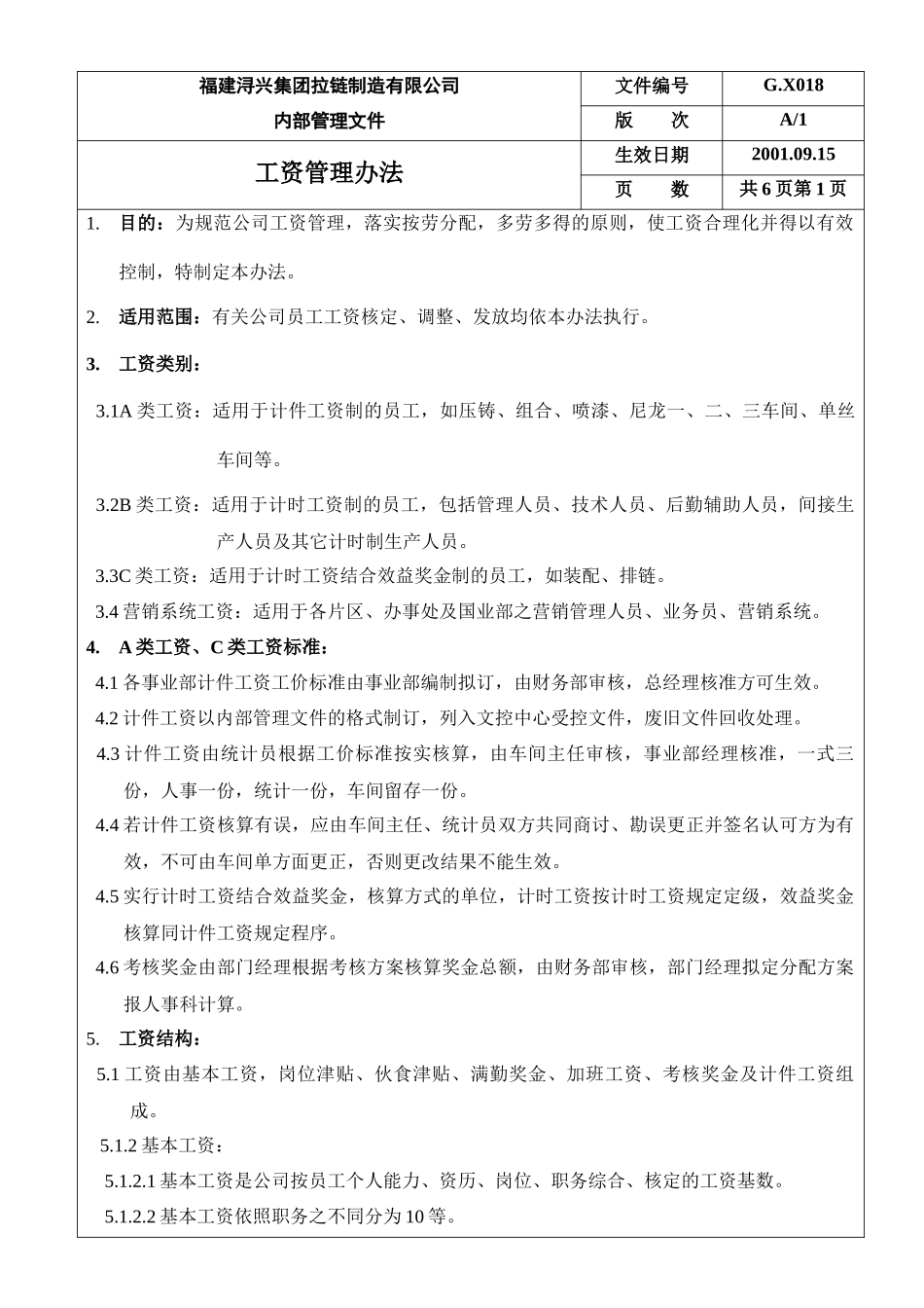 某拉链制造公司员工工资管理方案_第1页