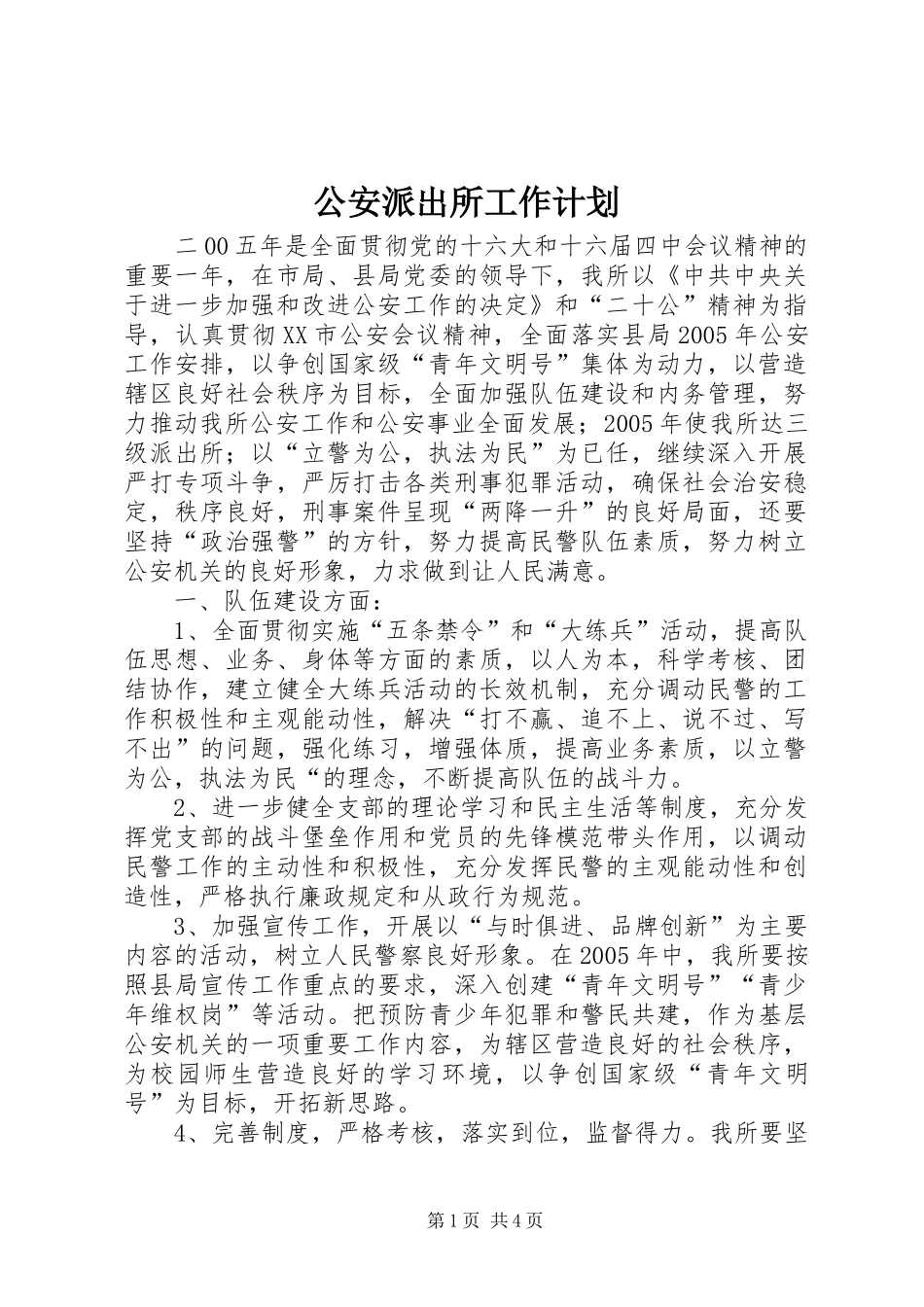 公安派出所工作计划_第1页