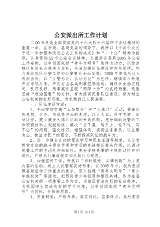 公安派出所工作计划