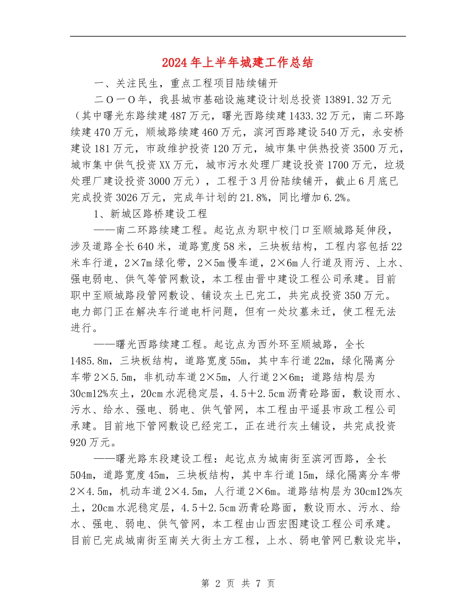 2024年上半年城建工作总结_第2页