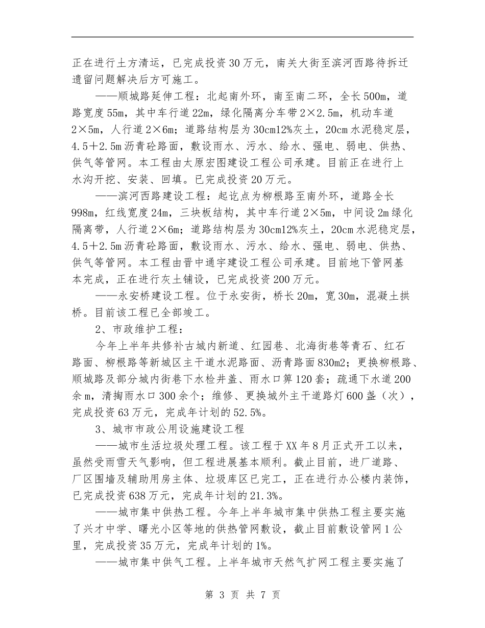 2024年上半年城建工作总结_第3页