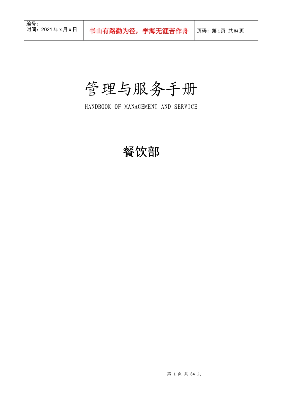 酒店管理与服务手册----餐饮部_第1页
