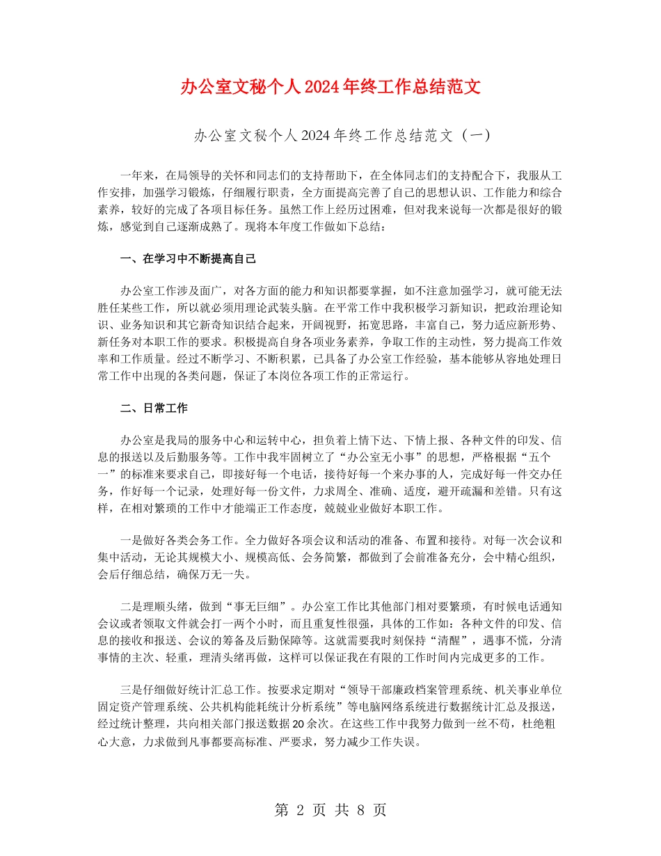 办公室文秘个人2024年终工作总结范文_第2页
