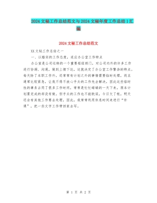 2024文秘工作总结范文与2024文秘年度工作总结1汇编
