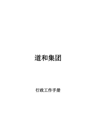 某集团行政工作手册
