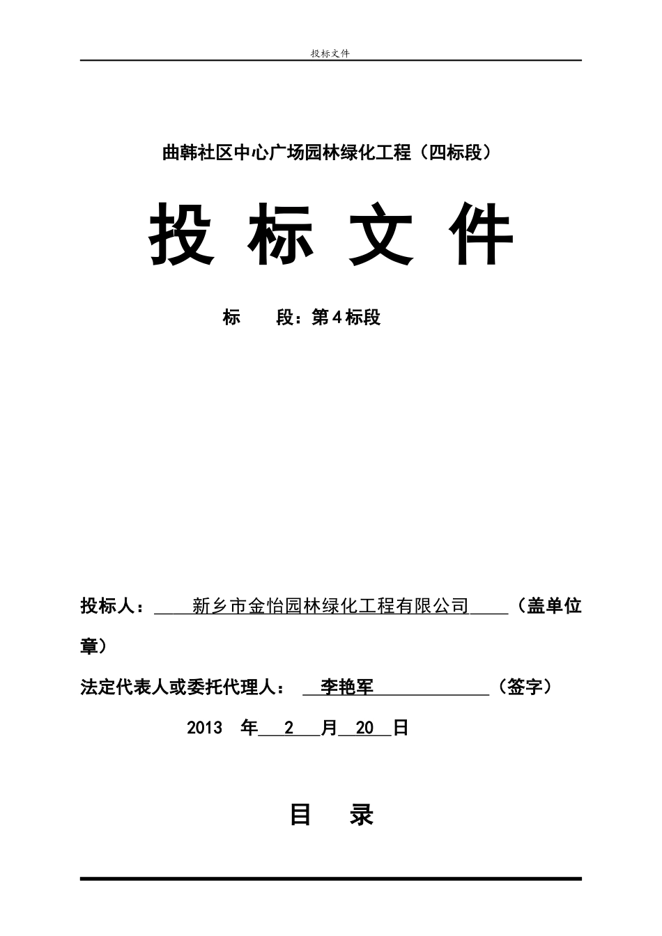金怡公司曲韩社区4标段绿化投标书_第1页