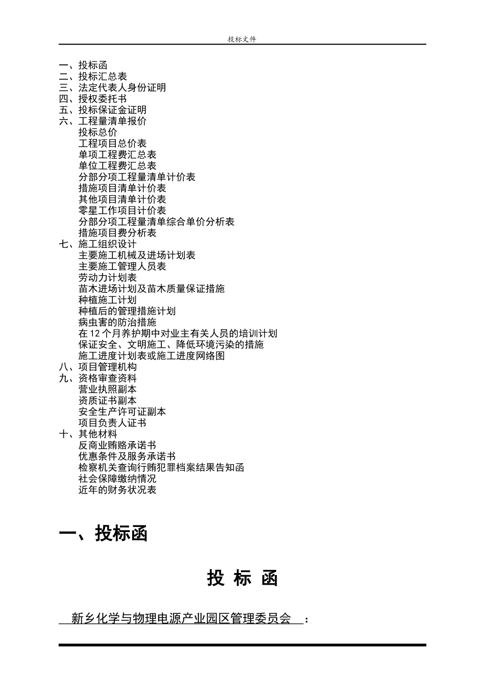 金怡公司曲韩社区4标段绿化投标书_第2页