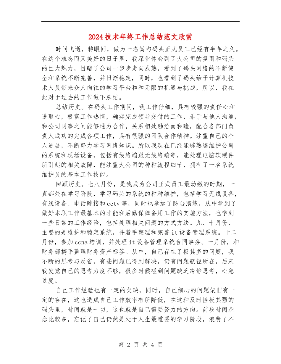 2024技术年终工作总结范文欣赏_第2页