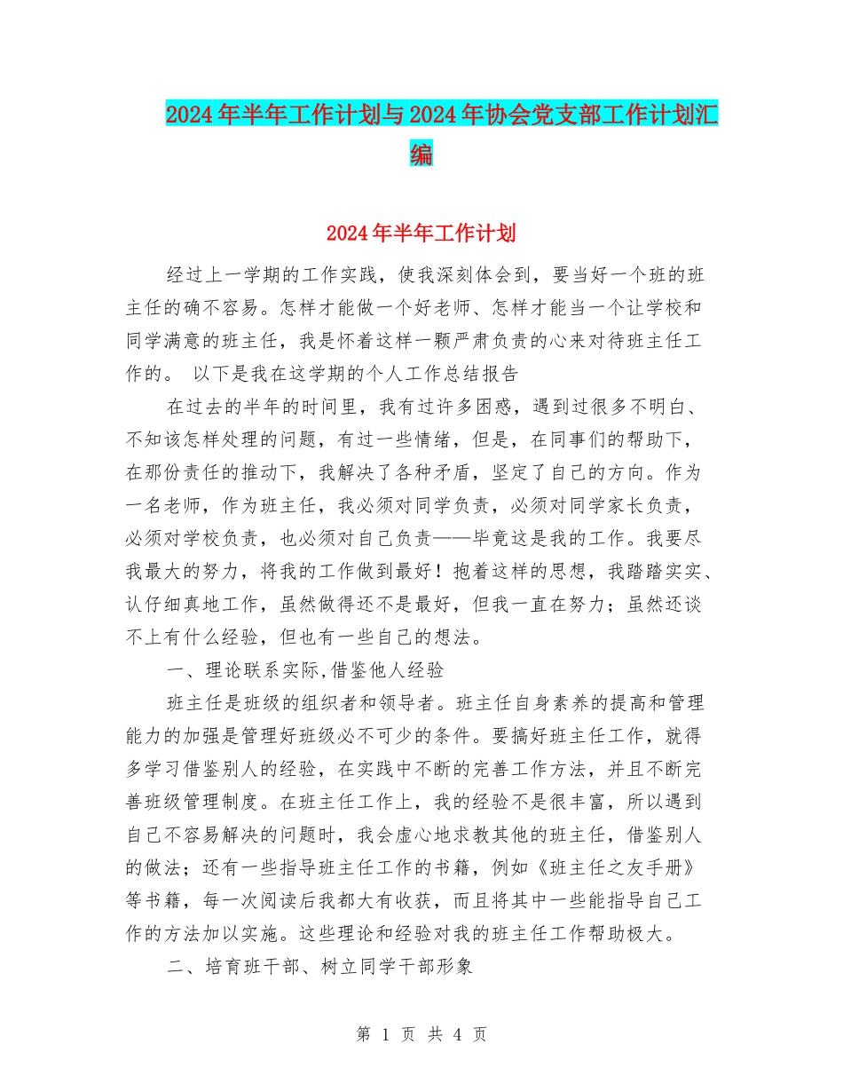 2024年半年工作计划与2024年协会党支部工作计划汇编_第1页