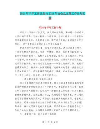 2024年半年工作计划与2024年协会党支部工作计划汇编