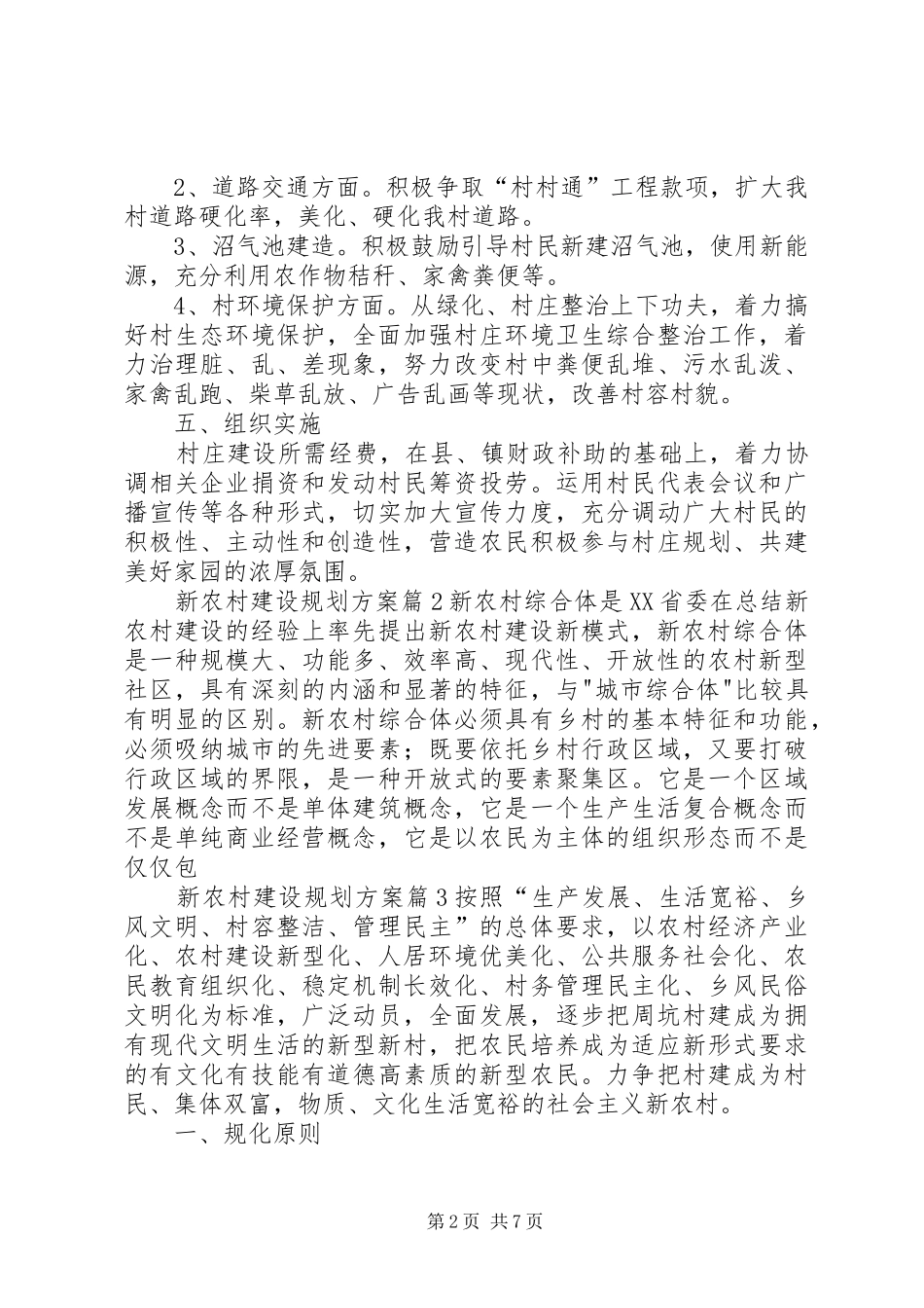 精选新农村建设规划方案3篇_第2页