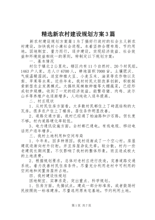 精选新农村建设规划方案3篇
