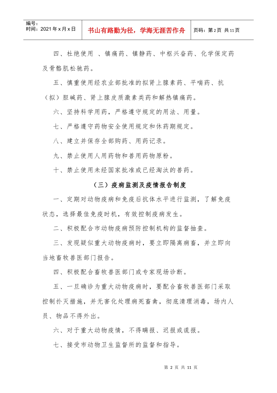 金秀瑶族自治县规模养殖场十二项管理制度_第2页