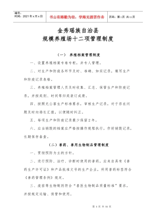 金秀瑶族自治县规模养殖场十二项管理制度