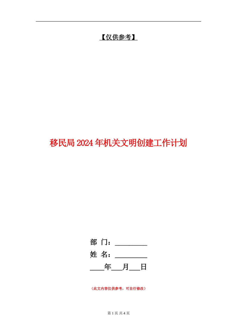 移民局2024年机关文明创建工作计划_第1页