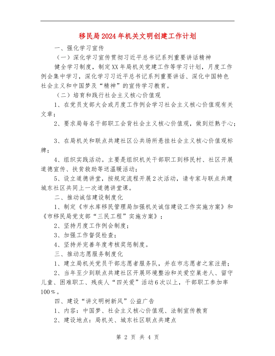 移民局2024年机关文明创建工作计划_第2页