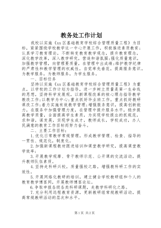 教务处工作计划