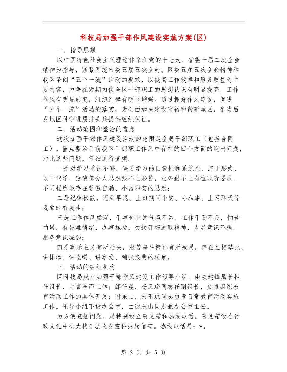 科技局加强干部作风建设实施方案_第2页