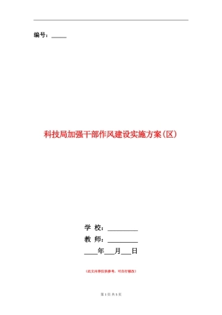 科技局加强干部作风建设实施方案