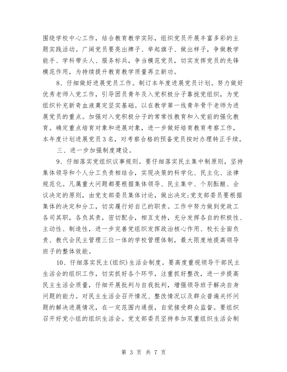 2024年4月党建工作计划范文1与2024年4月党支部工作计划汇编_第3页